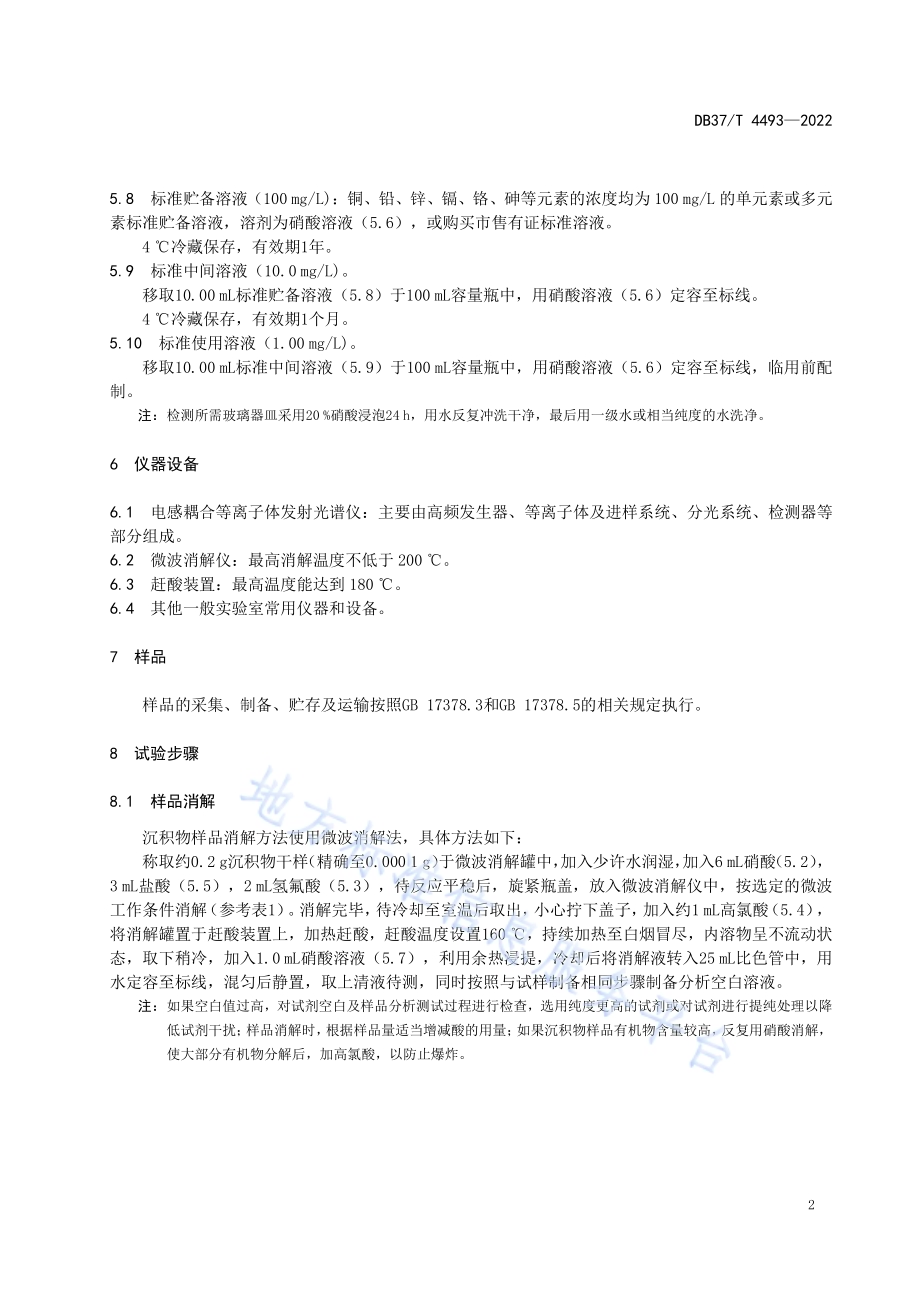 海洋沉积物中主要重金属元素的测定电感耦合等离子体发射光谱法DB37／T 4493—2022.pdf_第5页