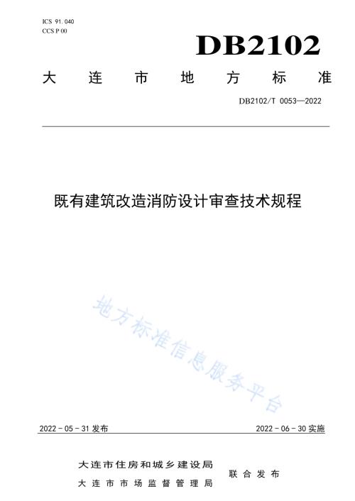 既有建筑改造消防设计审查技术规程DB2102／T 0053-2022.pdf