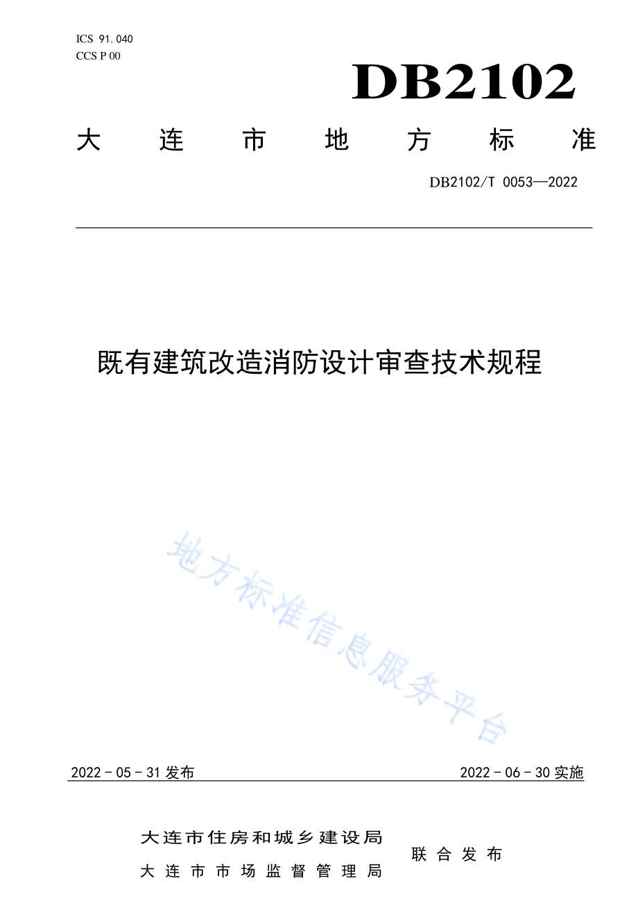 既有建筑改造消防设计审查技术规程DB2102／T 0053-2022.pdf_第1页