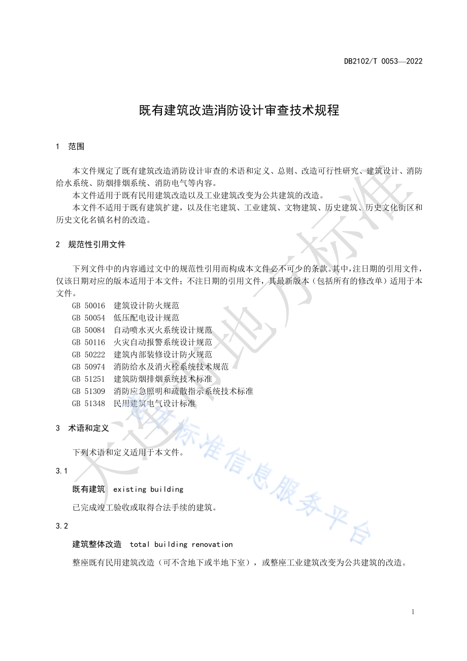 既有建筑改造消防设计审查技术规程DB2102／T 0053-2022.pdf_第3页