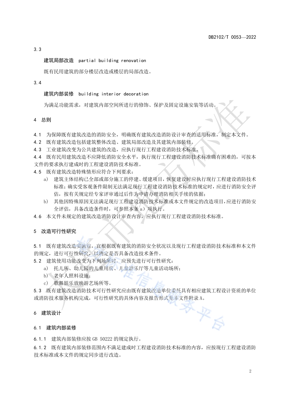 既有建筑改造消防设计审查技术规程DB2102／T 0053-2022.pdf_第4页
