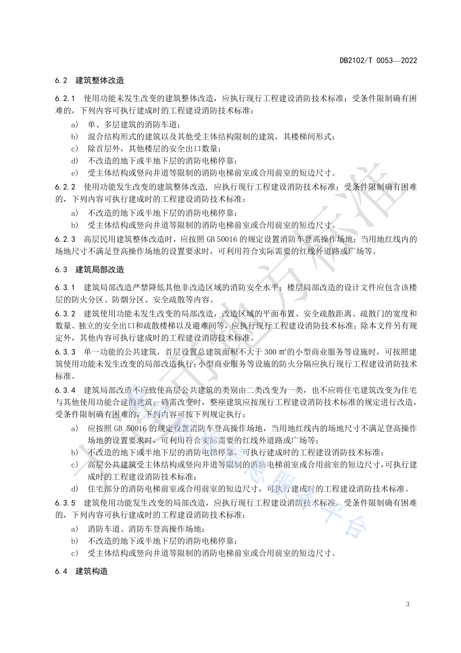 既有建筑改造消防设计审查技术规程DB2102／T 0053-2022.pdf_第5页