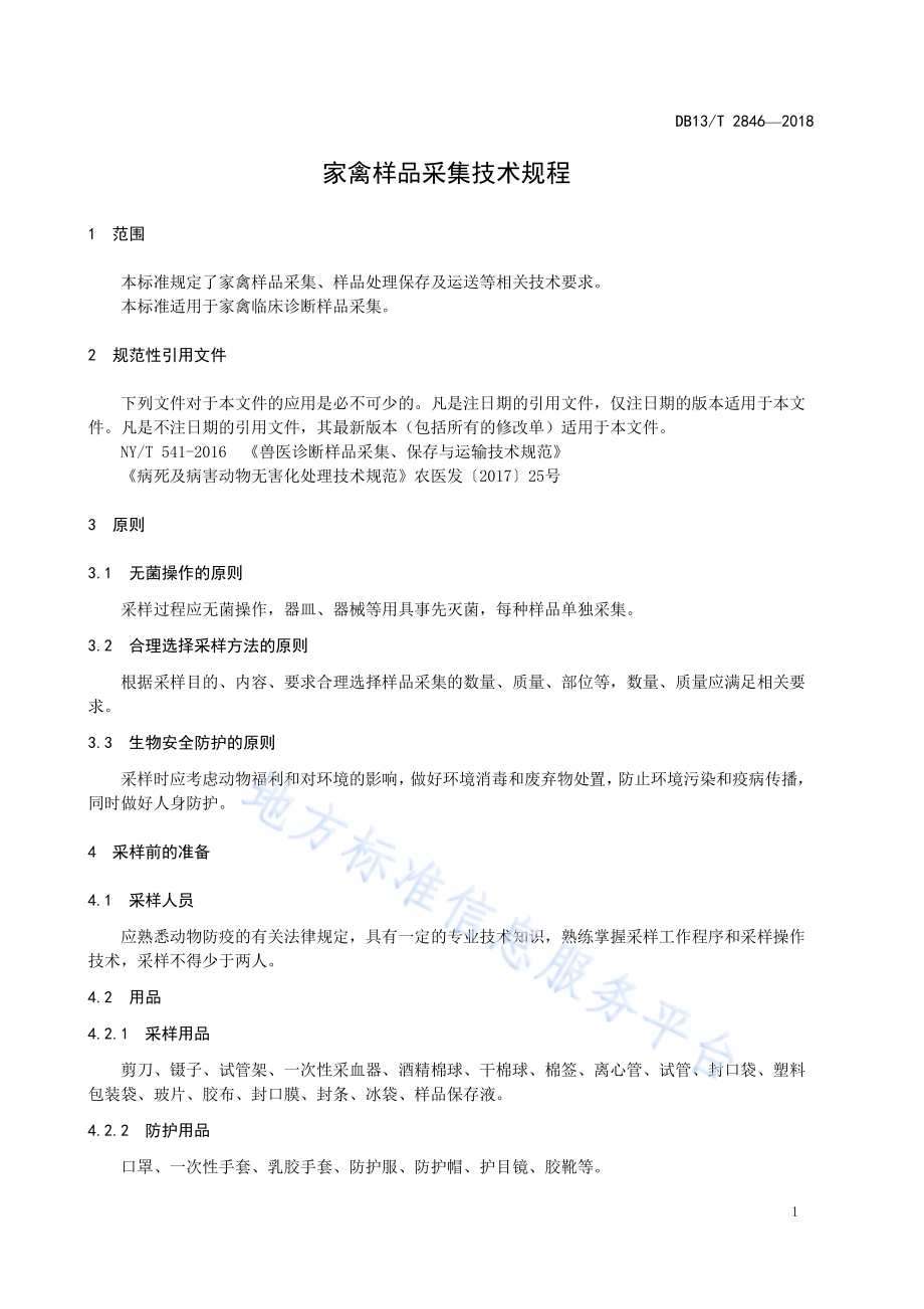 家禽样品采集技术规程DB13／T 2846-2018.pdf_第5页