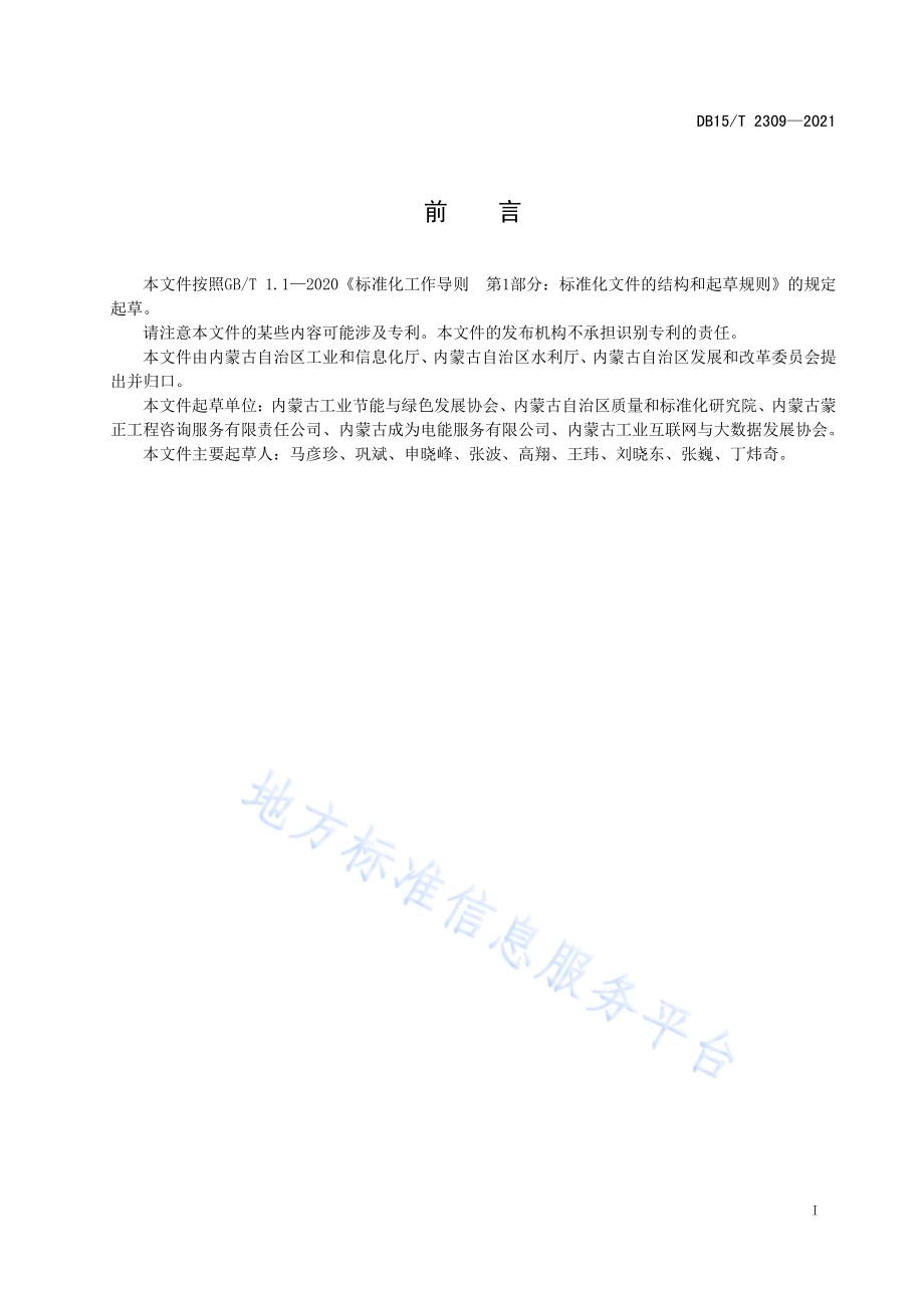 节水型企业评价规范 钢铁DB15／T 2309-2021.pdf_第3页