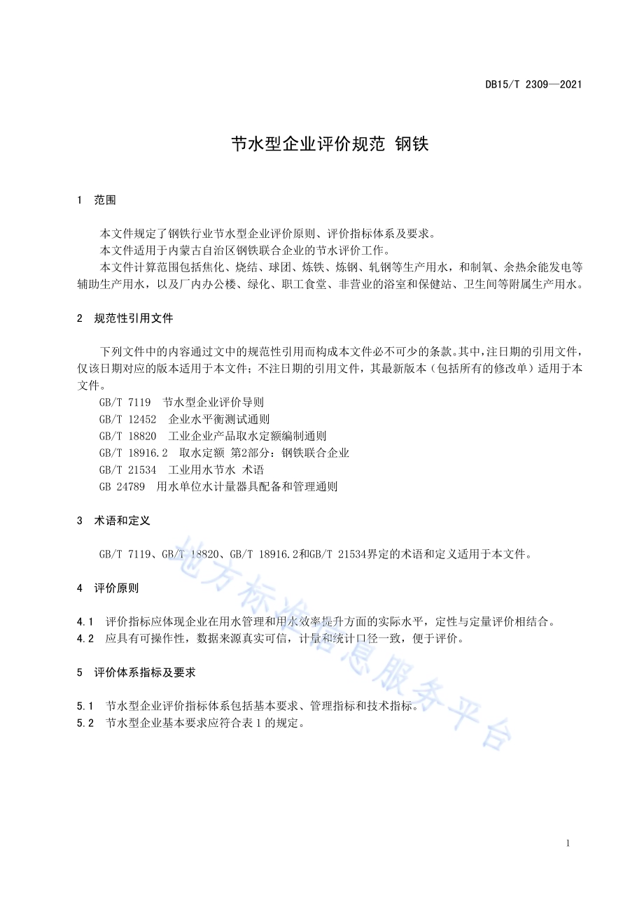 节水型企业评价规范 钢铁DB15／T 2309-2021.pdf_第5页
