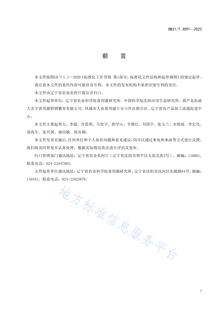 黑皮鸡枞熟料袋式栽培技术规程DB21／T 3591-2022.pdf_第3页
