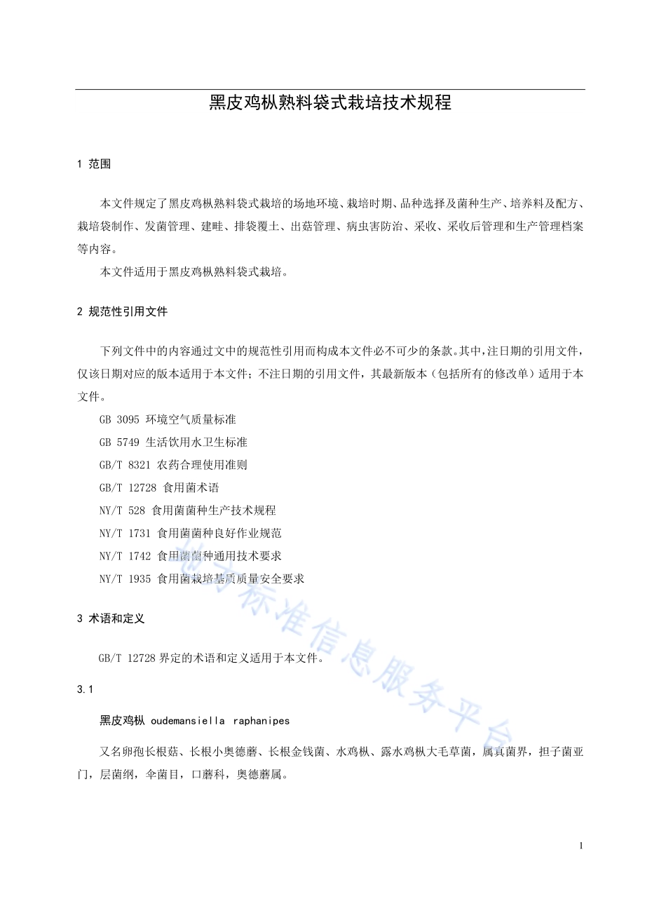 黑皮鸡枞熟料袋式栽培技术规程DB21／T 3591-2022.pdf_第5页