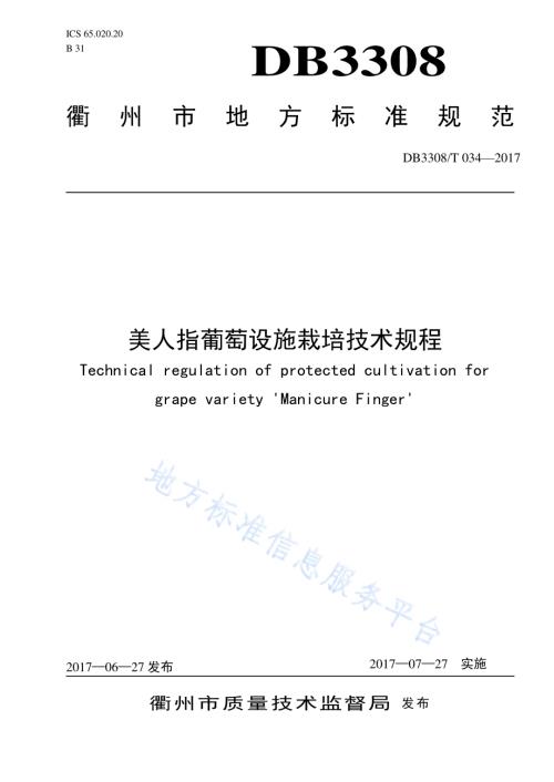 美人指葡萄栽培技术规程DB3308／T 034-2017.pdf