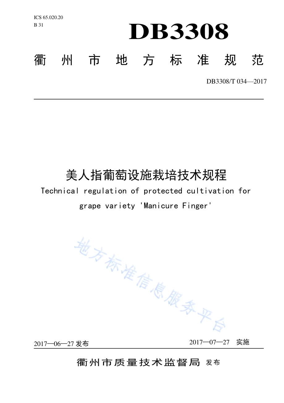 美人指葡萄栽培技术规程DB3308／T 034-2017.pdf_第1页