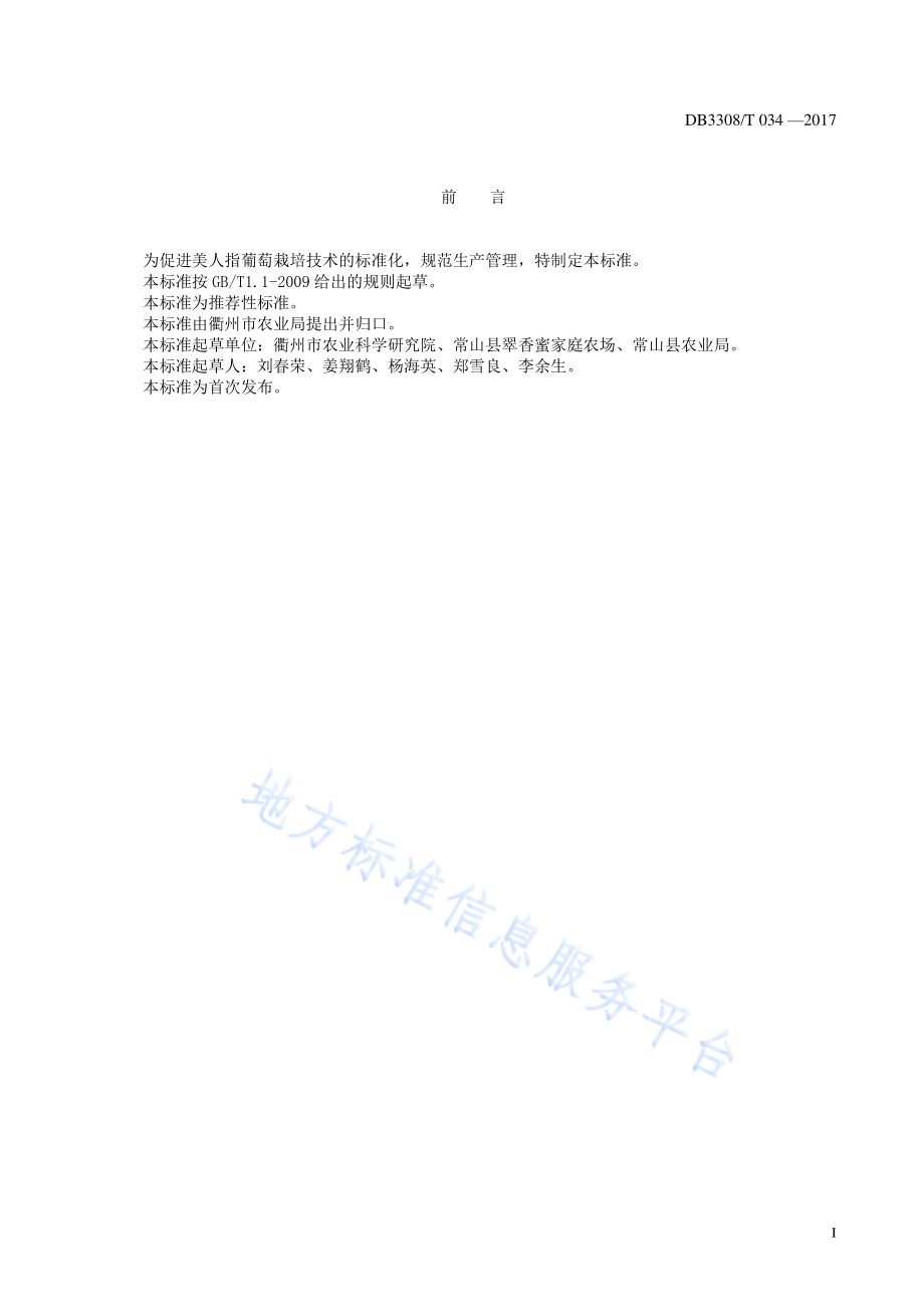 美人指葡萄栽培技术规程DB3308／T 034-2017.pdf_第2页