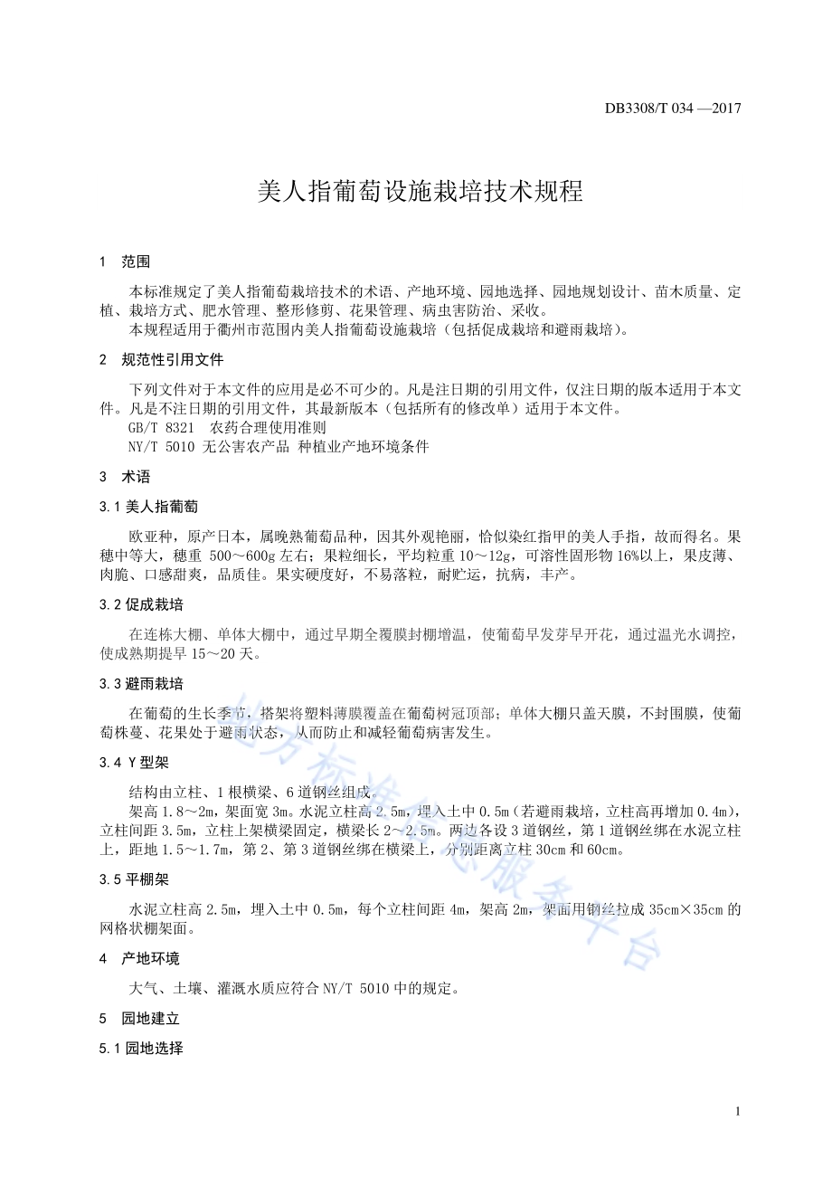 美人指葡萄栽培技术规程DB3308／T 034-2017.pdf_第3页