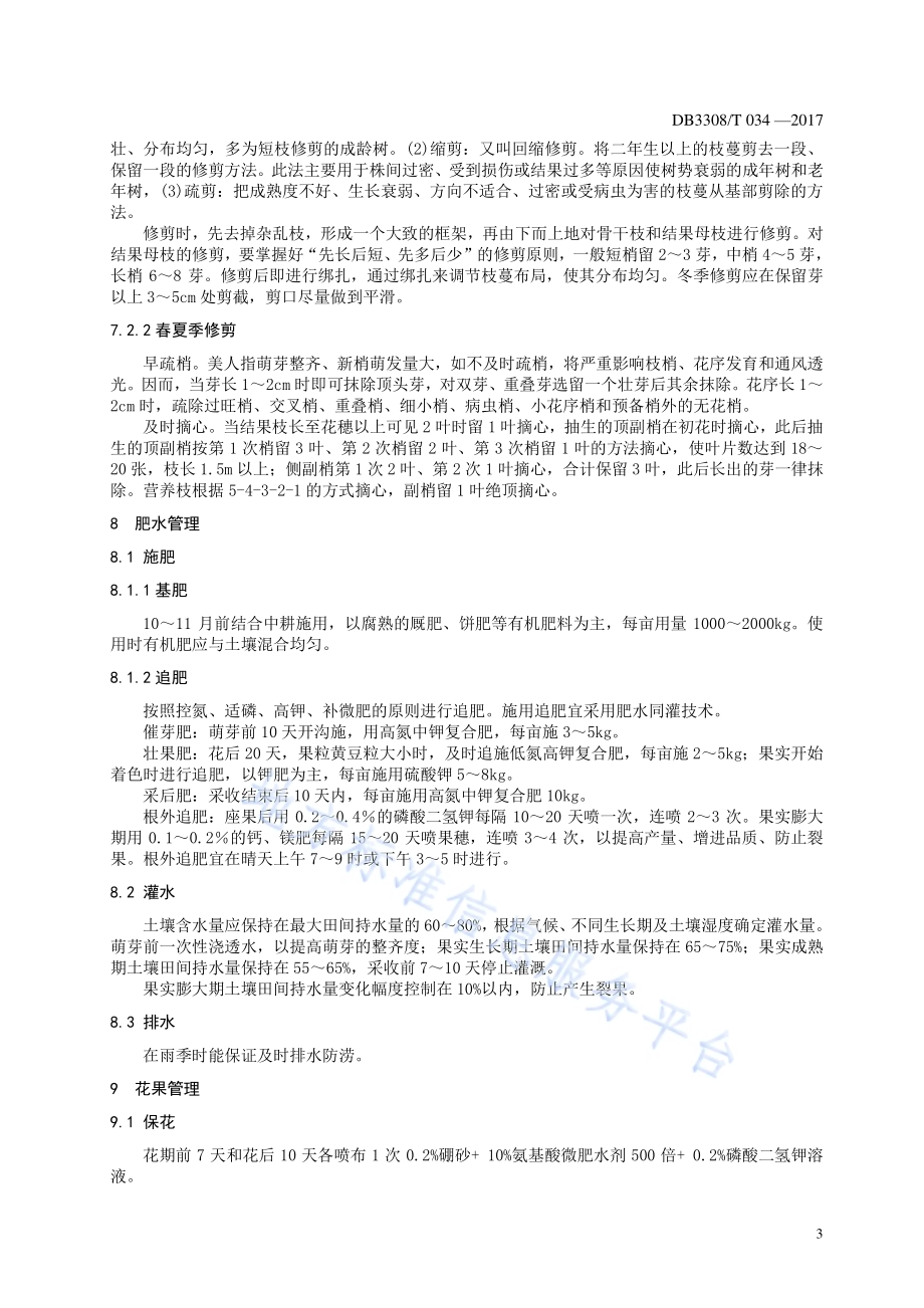 美人指葡萄栽培技术规程DB3308／T 034-2017.pdf_第5页