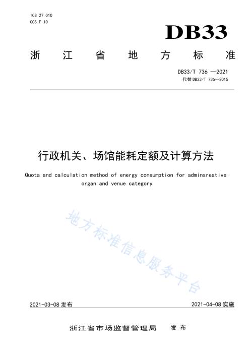 行政机关、场馆能耗定额及计算方法DB33／T 736-2021.pdf