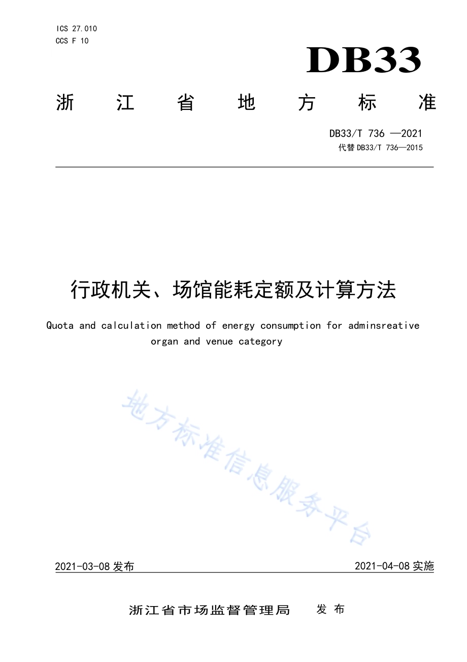 行政机关、场馆能耗定额及计算方法DB33／T 736-2021.pdf_第1页