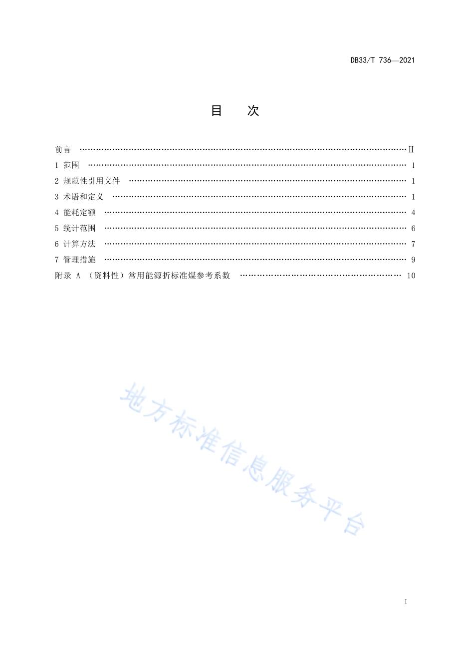 行政机关、场馆能耗定额及计算方法DB33／T 736-2021.pdf_第2页
