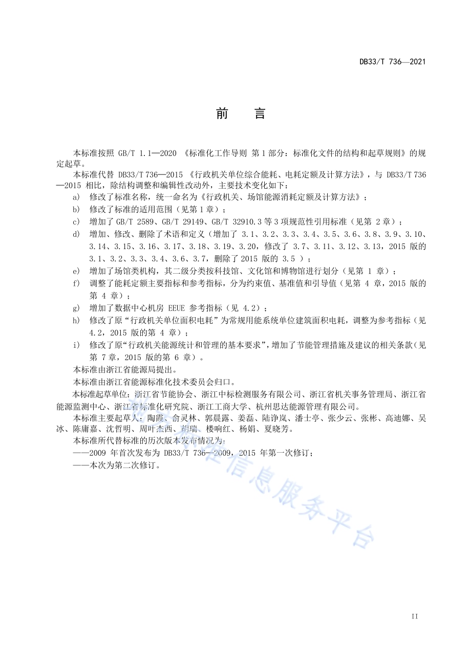 行政机关、场馆能耗定额及计算方法DB33／T 736-2021.pdf_第3页