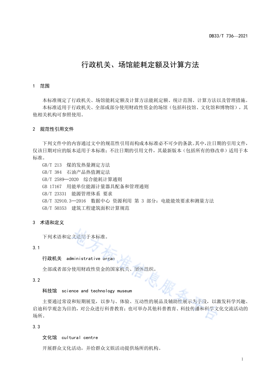 行政机关、场馆能耗定额及计算方法DB33／T 736-2021.pdf_第4页