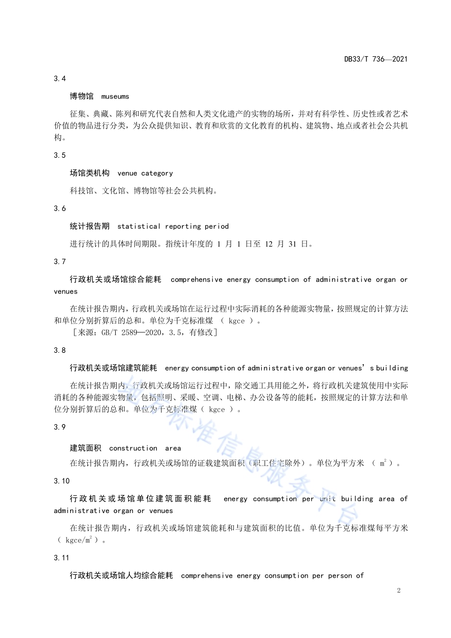 行政机关、场馆能耗定额及计算方法DB33／T 736-2021.pdf_第5页