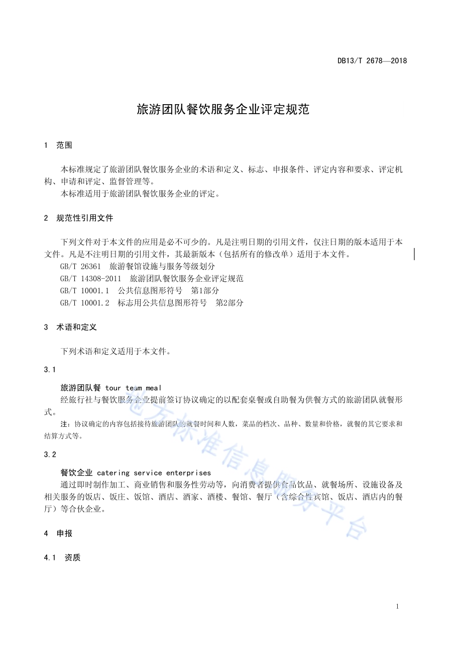 旅游团队餐饮服务企业评定规范DB13／T 2678-2018.pdf_第5页