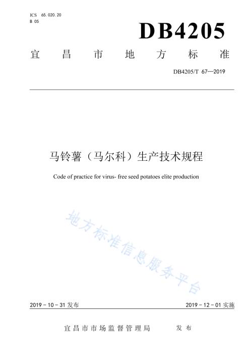 马铃薯（马尔科）生产技术规程DB4205／T 67-2019.pdf