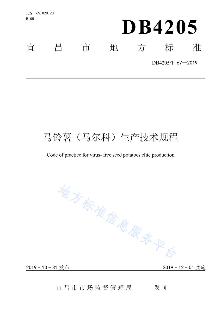 马铃薯（马尔科）生产技术规程DB4205／T 67-2019.pdf_第1页
