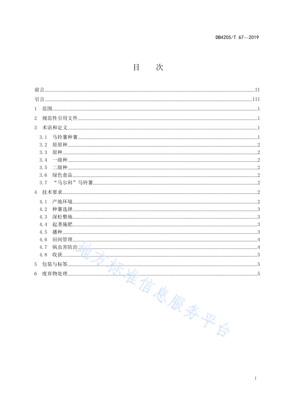 马铃薯（马尔科）生产技术规程DB4205／T 67-2019.pdf_第3页