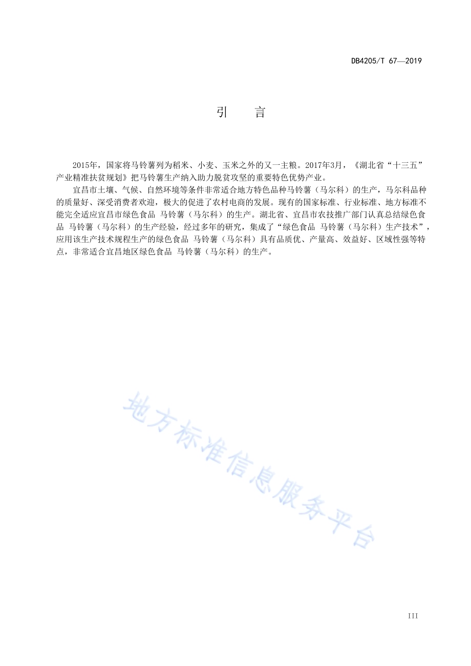 马铃薯（马尔科）生产技术规程DB4205／T 67-2019.pdf_第5页