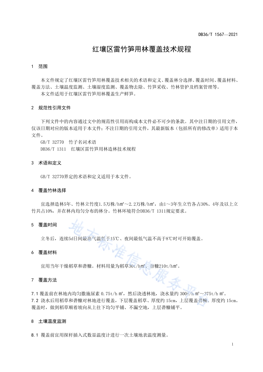 红壤区雷竹笋用林覆盖技术规程DB36／T 1567-2021.pdf_第5页
