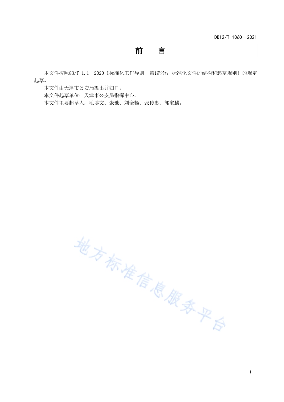 警务自助服务终端运行维护规范DB12／T 1060-2021.pdf_第2页