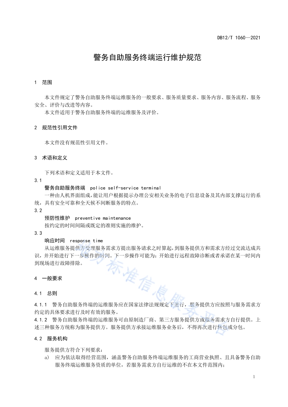 警务自助服务终端运行维护规范DB12／T 1060-2021.pdf_第3页