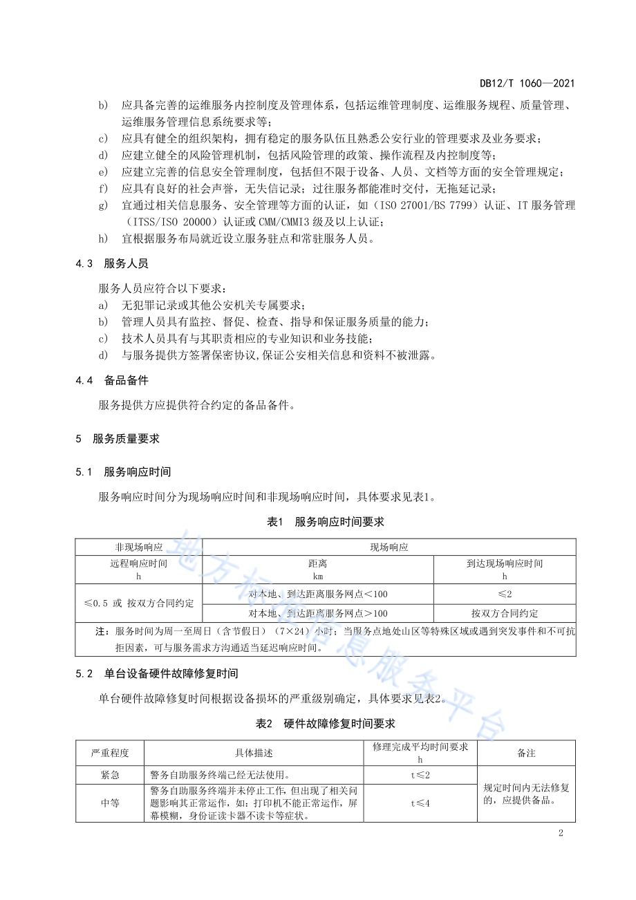 警务自助服务终端运行维护规范DB12／T 1060-2021.pdf_第4页