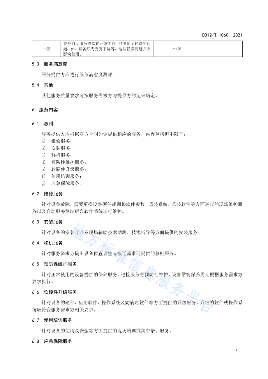 警务自助服务终端运行维护规范DB12／T 1060-2021.pdf_第5页