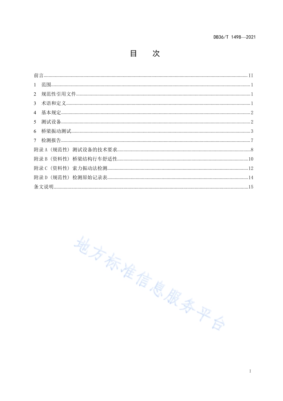 基于振动测试法桥梁检测技术规程DB36／T 1498-2021.pdf_第3页