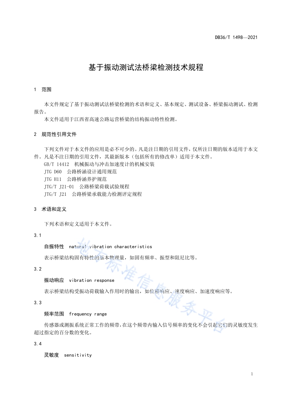 基于振动测试法桥梁检测技术规程DB36／T 1498-2021.pdf_第5页