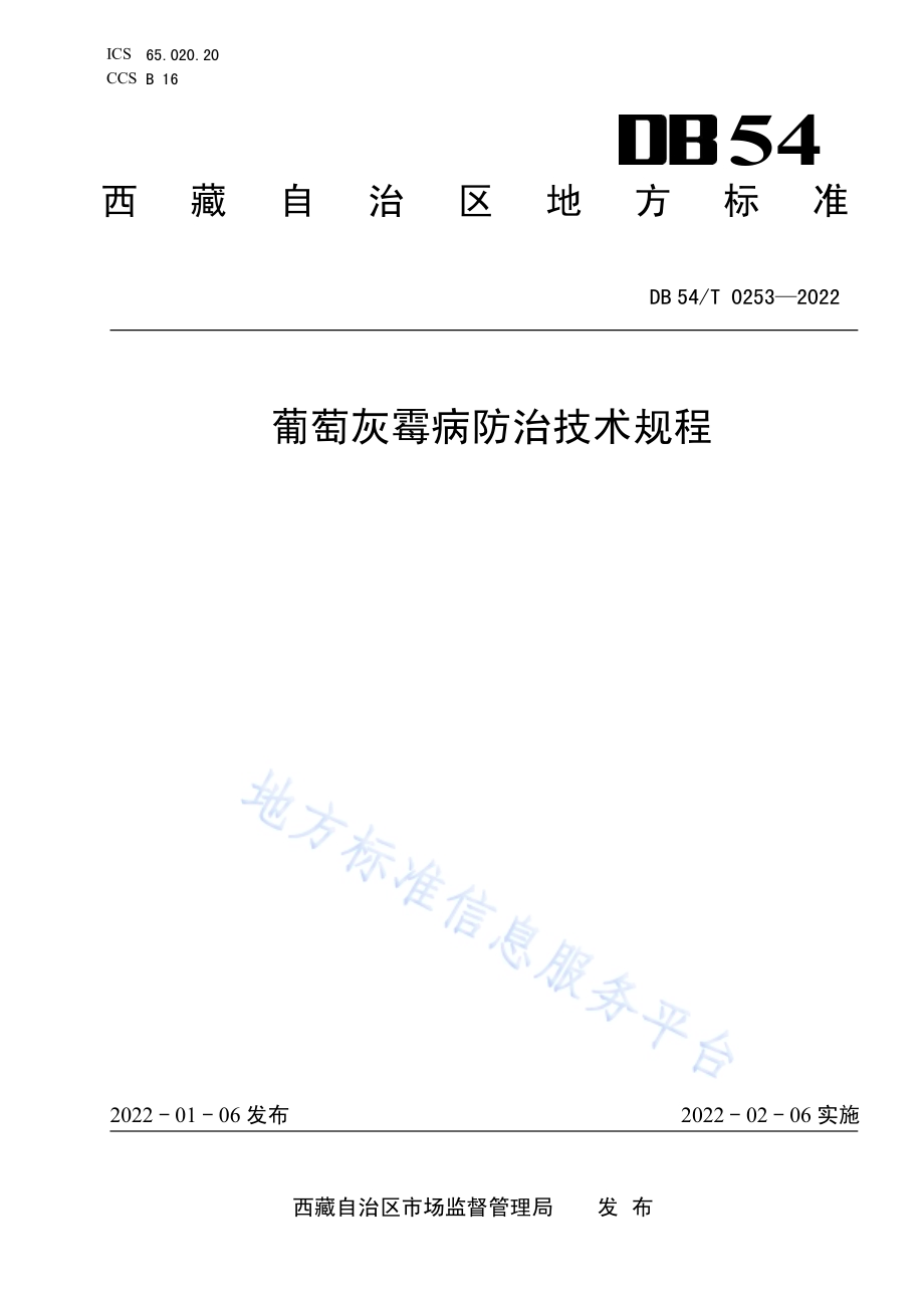葡萄灰霉病防治技术规程DB54／T 0253-2022.pdf_第1页