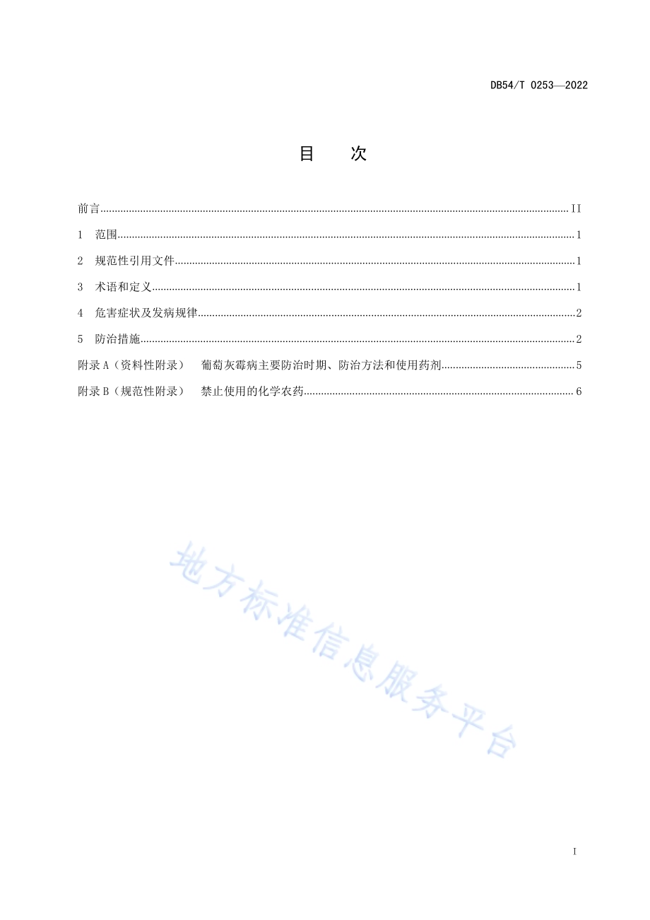 葡萄灰霉病防治技术规程DB54／T 0253-2022.pdf_第2页