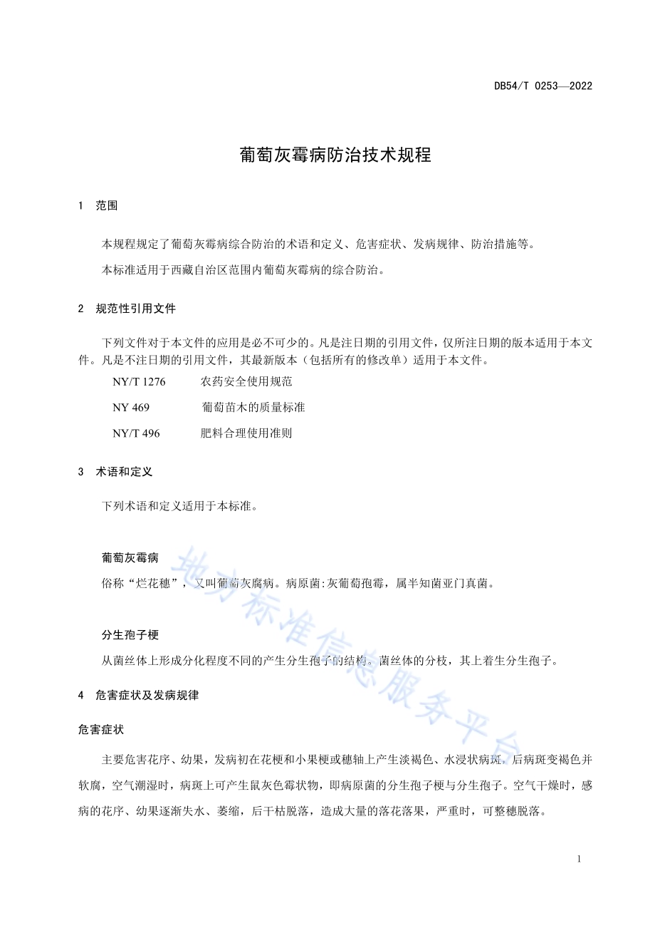 葡萄灰霉病防治技术规程DB54／T 0253-2022.pdf_第4页