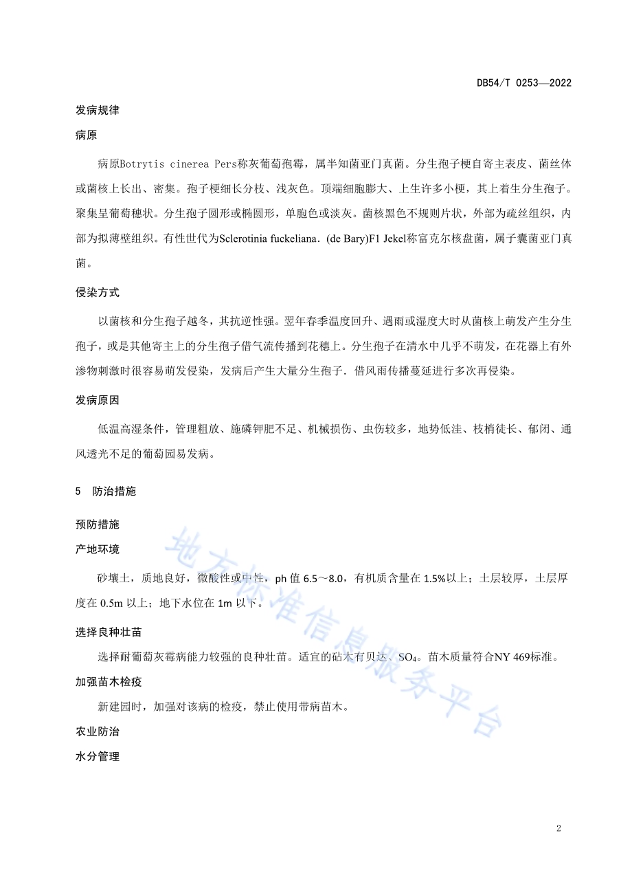 葡萄灰霉病防治技术规程DB54／T 0253-2022.pdf_第5页