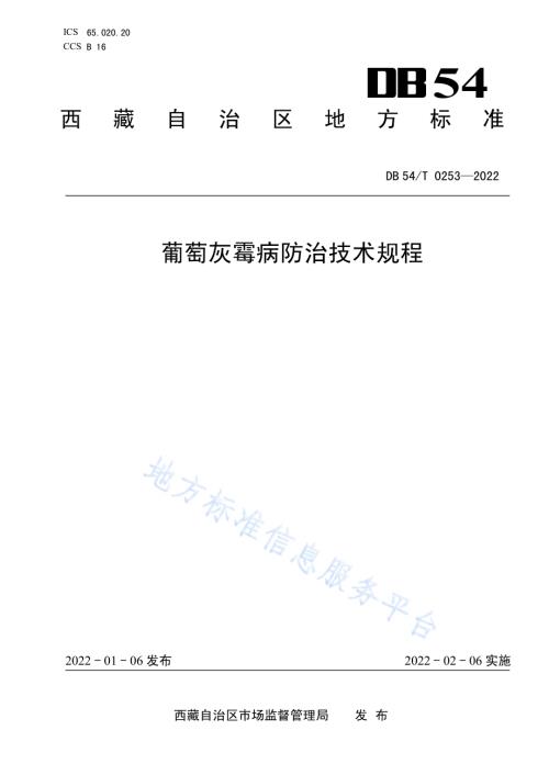 葡萄灰霉病防治技术规程DB54／T 0253-2022.pdf