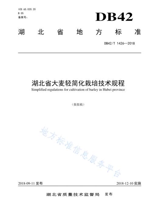 湖北省大麦轻简化栽培技术规程DB42／T 1426-2018.pdf