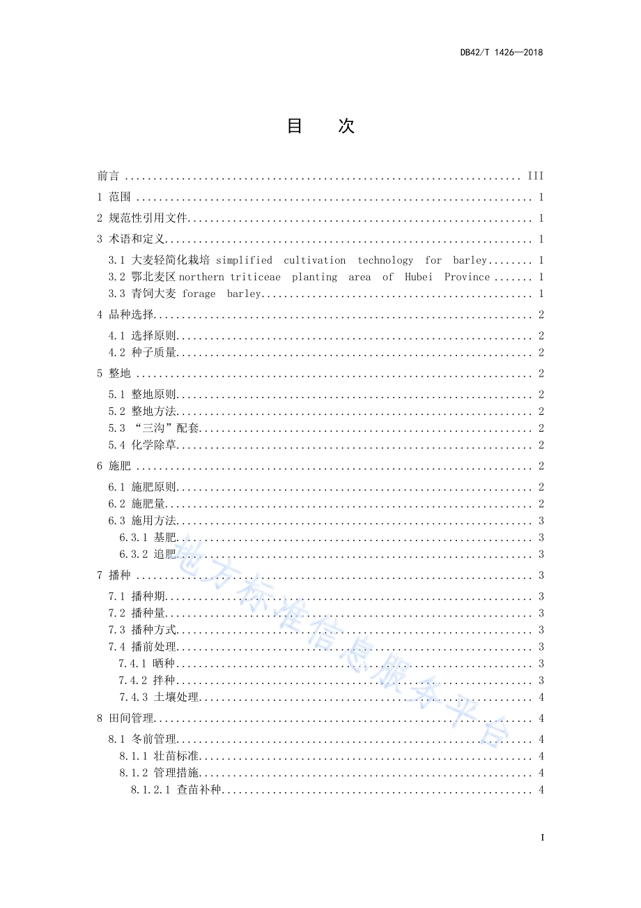 湖北省大麦轻简化栽培技术规程DB42／T 1426-2018.pdf_第2页