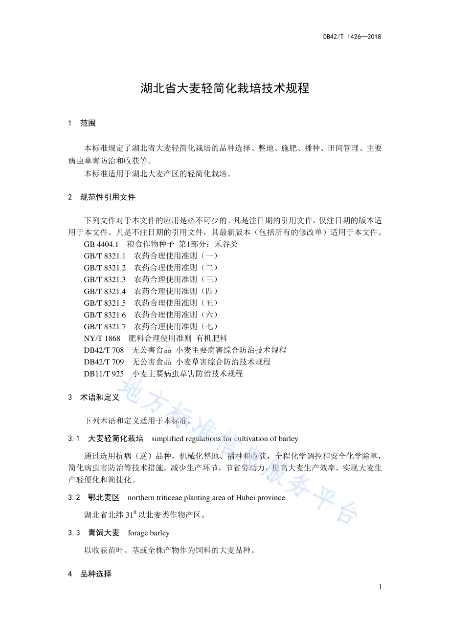 湖北省大麦轻简化栽培技术规程DB42／T 1426-2018.pdf_第5页