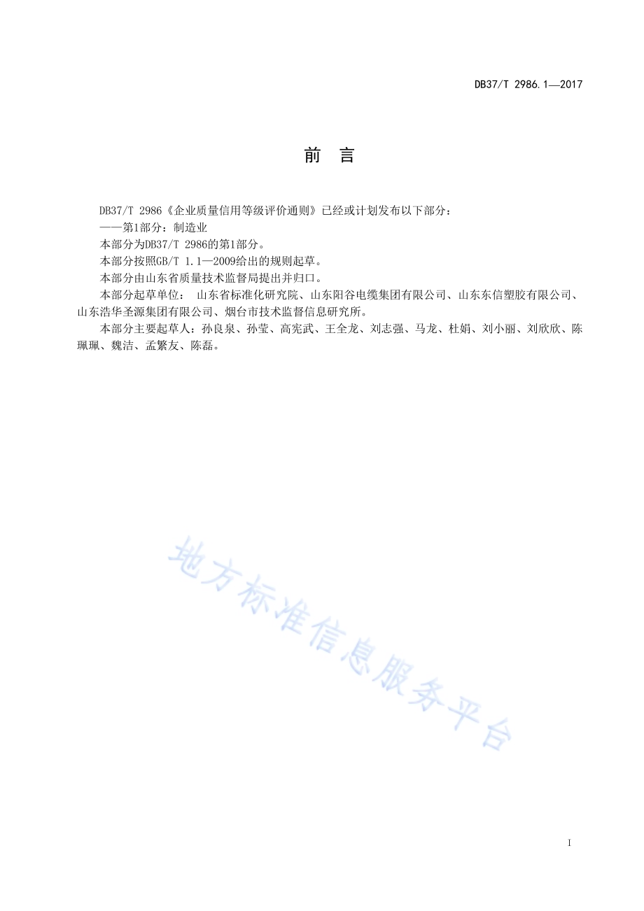 企业质量信用等级评价通则　第1部分：制造业DB37／T 2986.1-2017.pdf_第2页