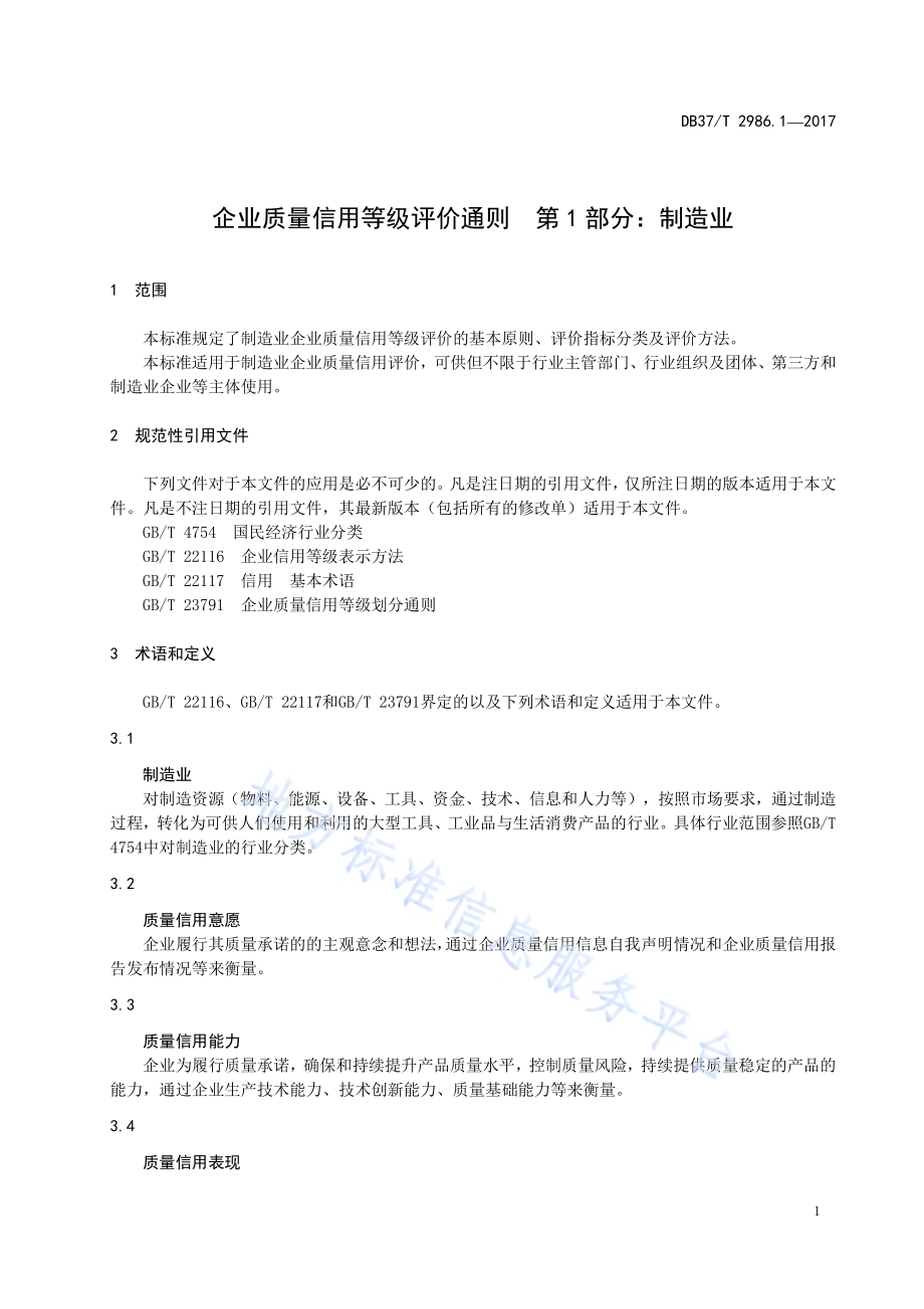 企业质量信用等级评价通则　第1部分：制造业DB37／T 2986.1-2017.pdf_第3页