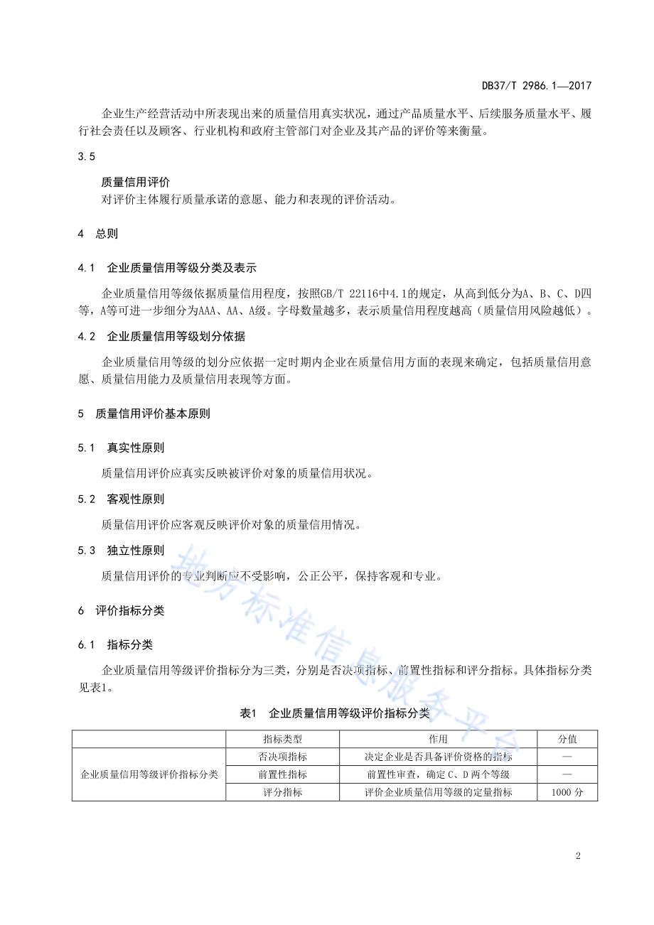 企业质量信用等级评价通则　第1部分：制造业DB37／T 2986.1-2017.pdf_第4页