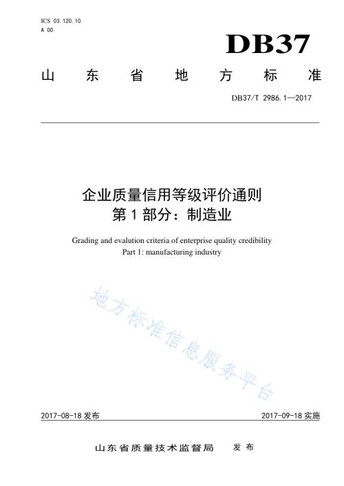 企业质量信用等级评价通则　第1部分：制造业DB37／T 2986.1-2017.pdf
