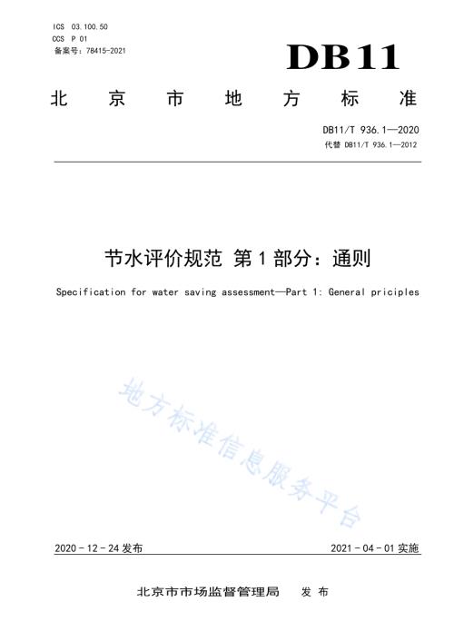 节水评价规范 第1部分：通则DB11／T 936.1-2020.pdf
