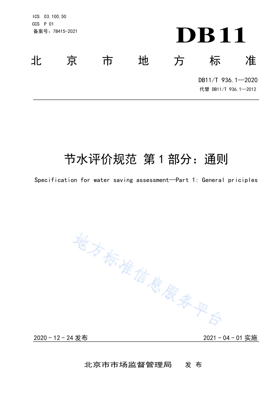 节水评价规范 第1部分：通则DB11／T 936.1-2020.pdf_第1页