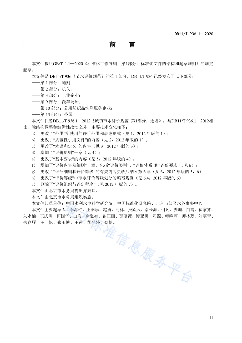 节水评价规范 第1部分：通则DB11／T 936.1-2020.pdf_第4页