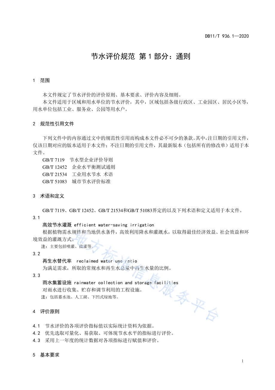 节水评价规范 第1部分：通则DB11／T 936.1-2020.pdf_第5页